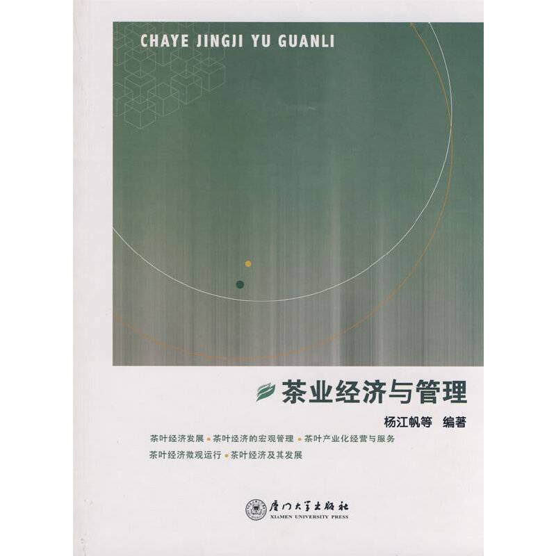 茶业经济与管理