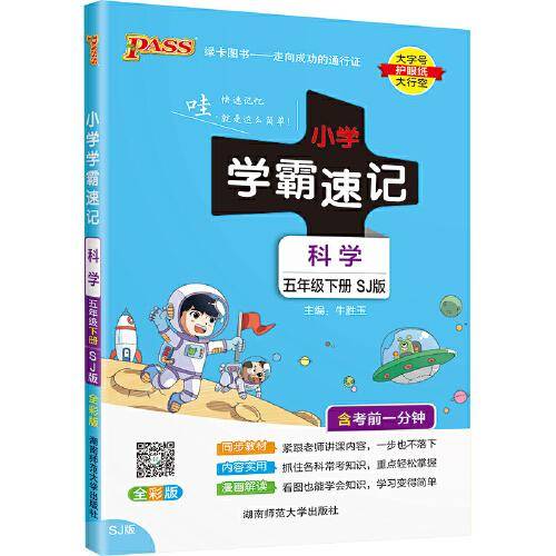 22春小学学霸速记--科学五年级下（苏教版）
