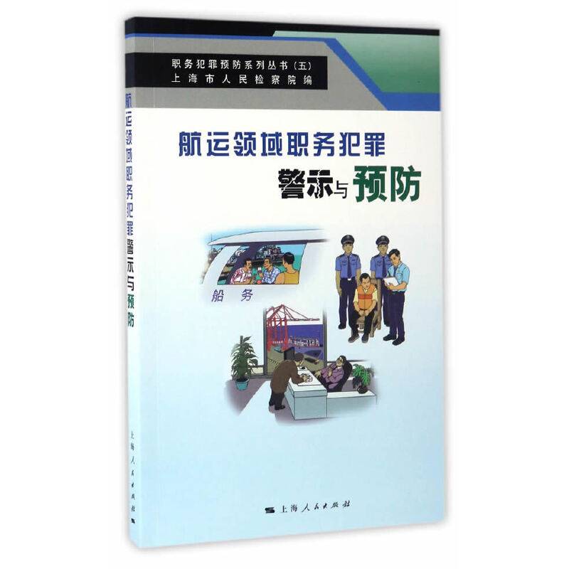 航运领域职务犯罪警示与预防
