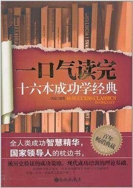 一口气读完十六本成功学经典