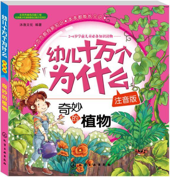 幼儿十万个为什么：奇妙的植物（注音版）