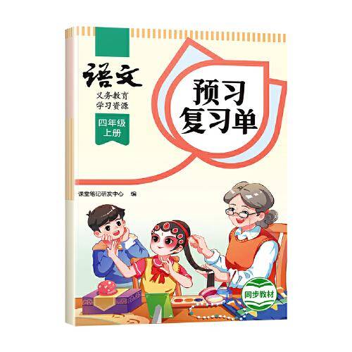 2024秋课堂笔记小学语文四年级上册人教版课本同步教材讲解预习复习随堂笔记