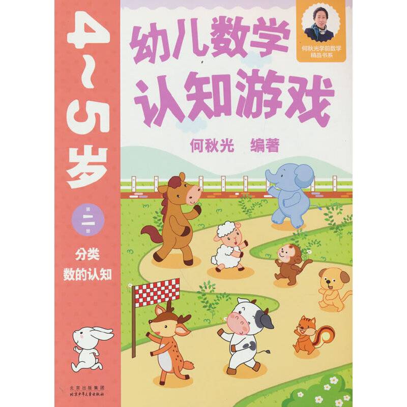 幼儿数学认知游戏  4~5岁（第二册）