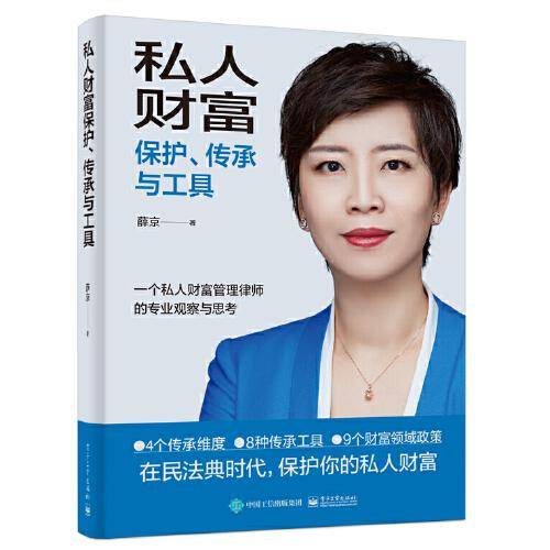 私人财富保护、传承与工具