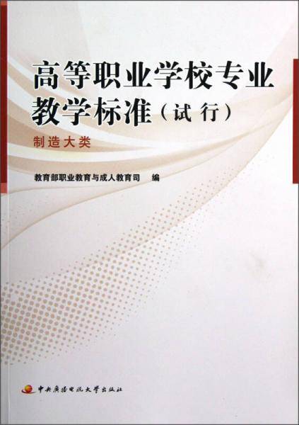高等职业学校专业教学标准（试行）：制造大类