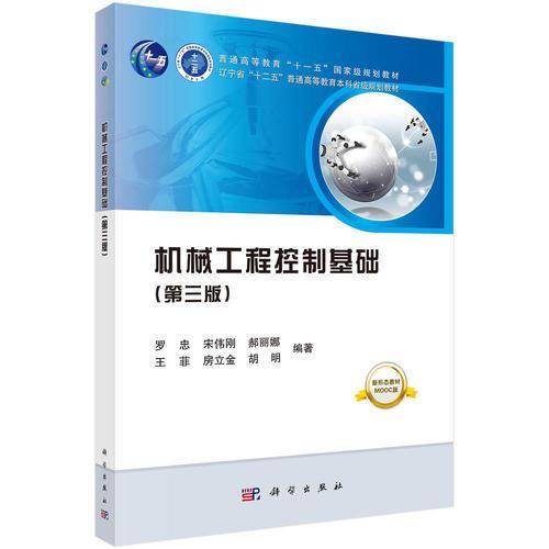 机械工程控制基础（第三版）