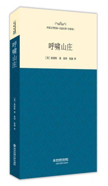呼啸山庄/外国文学经典・名家名译（全译本）