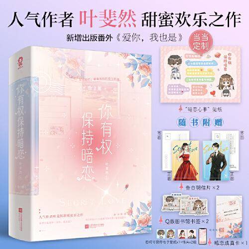 你有权保持暗恋（全2册）【限量亲签版+定制暗恋心事贴纸】