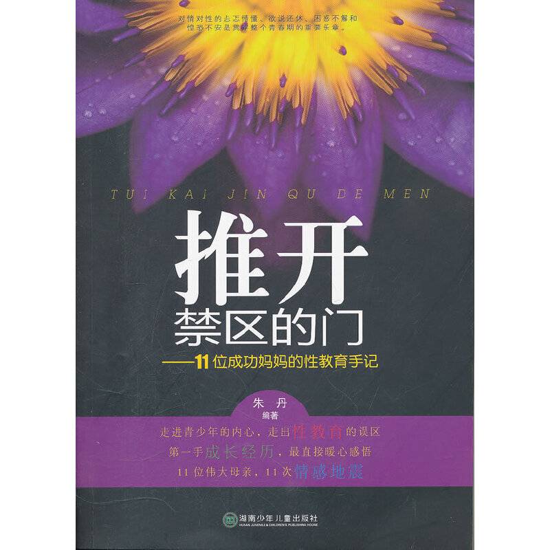 励志教育：推开禁区的门——11位成功妈妈的性教育手记