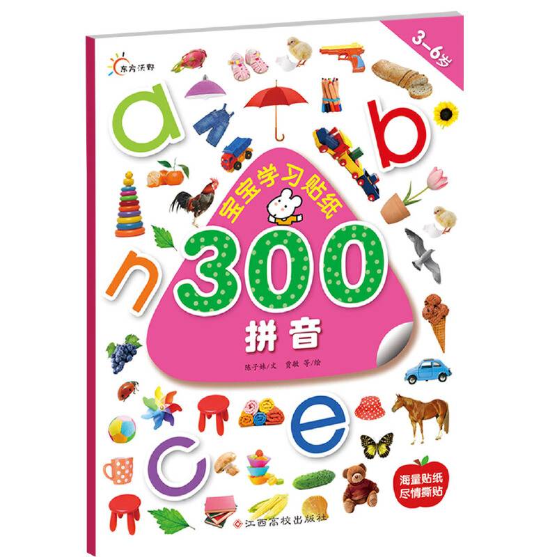 宝宝学习贴纸300：拼音