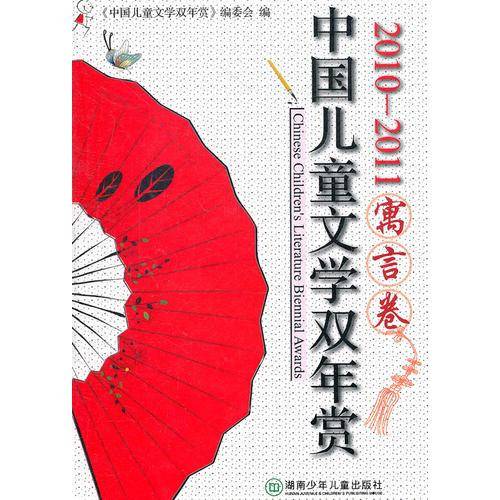 中国儿童文学双年赏・寓言卷