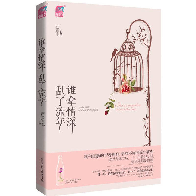 谁拿情深乱了流年