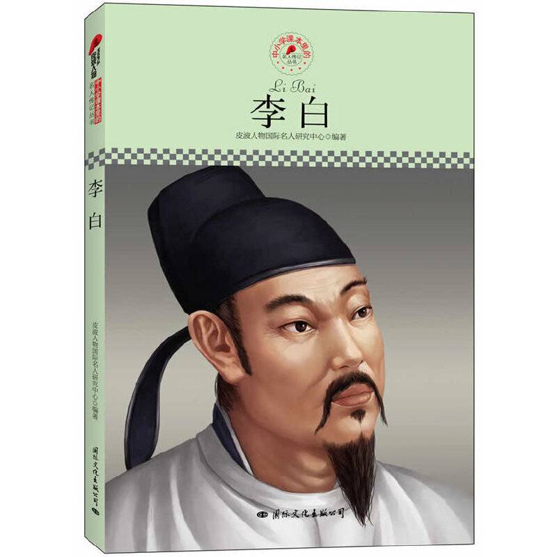 中小学课本里的名人传记丛书：李白