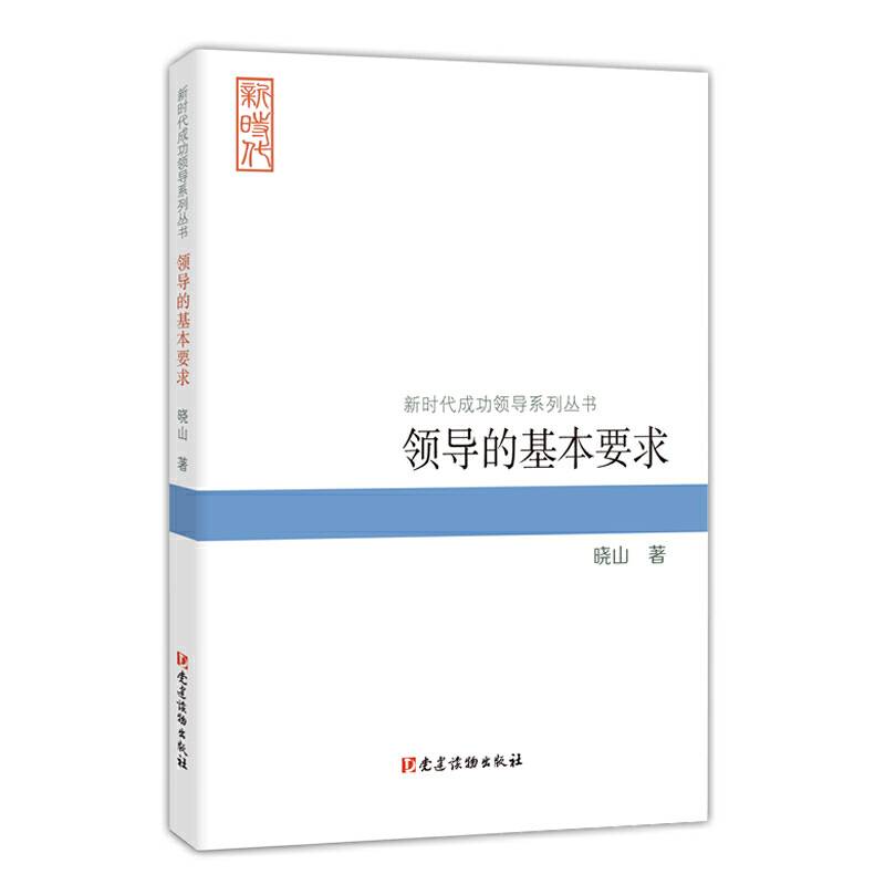 领导的基本要求