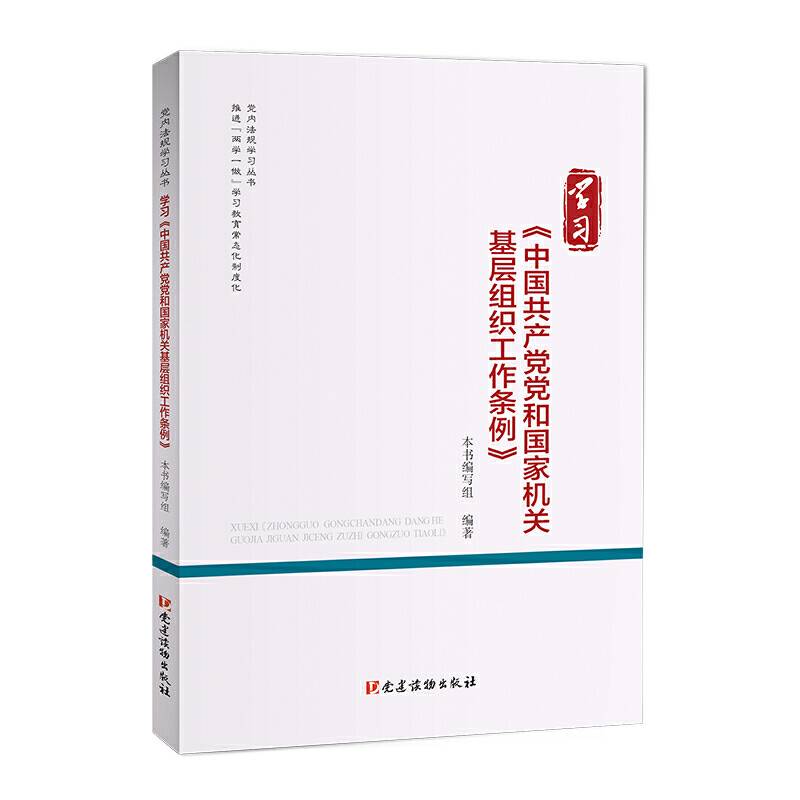 学习《中国共产党党和国家机关基层组织工作条例》