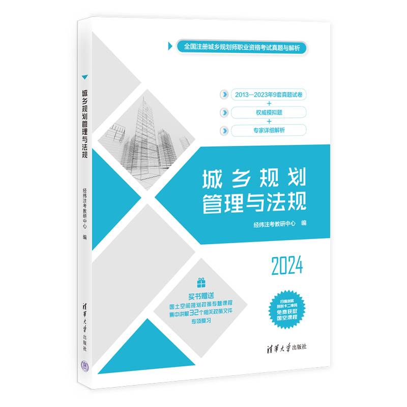 城乡规划管理与法规（全国注册城乡规划师职业资格考试真题与解析）