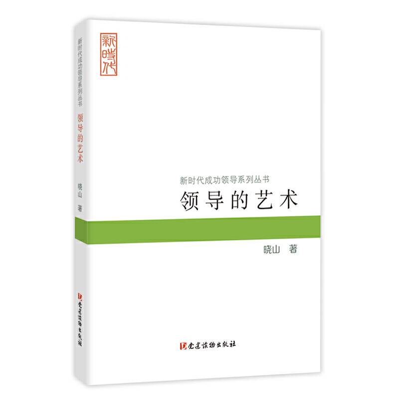 领导的艺术