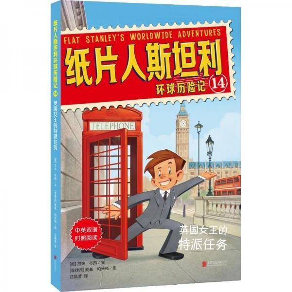 纸片人斯坦利环球历险记14：英国女王的特派任务