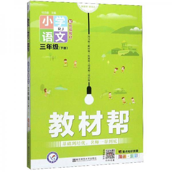 教材帮：小学语文（三年级下册RJ配统编教材漫画全彩）