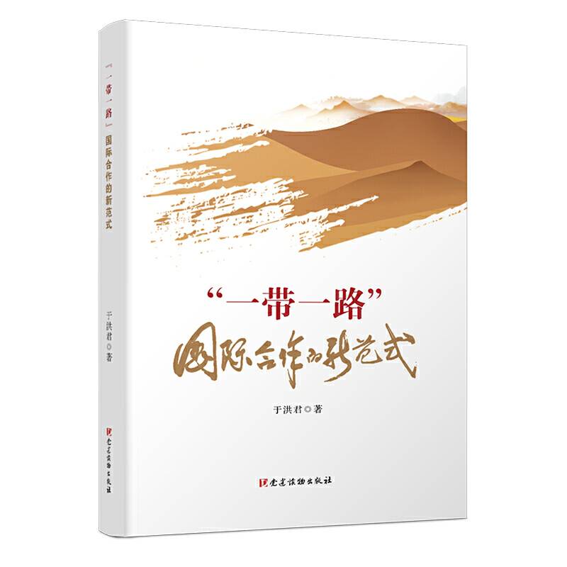 “一带一路”：国际合作的新范式