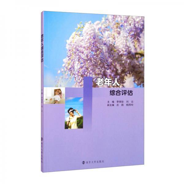 老年人综合评估