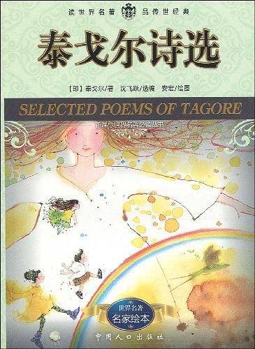 泰戈尔诗选