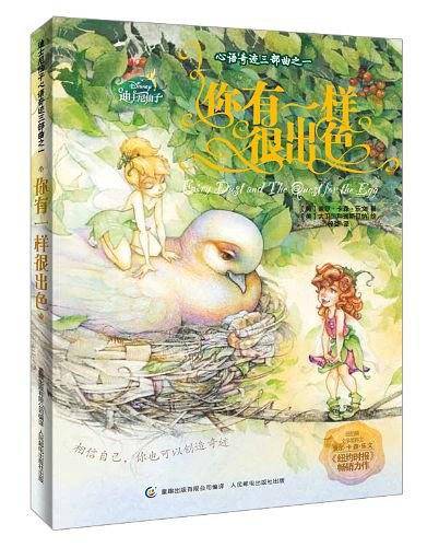 迪士尼仙子心语奇迹三部曲之一 你有一样很出色