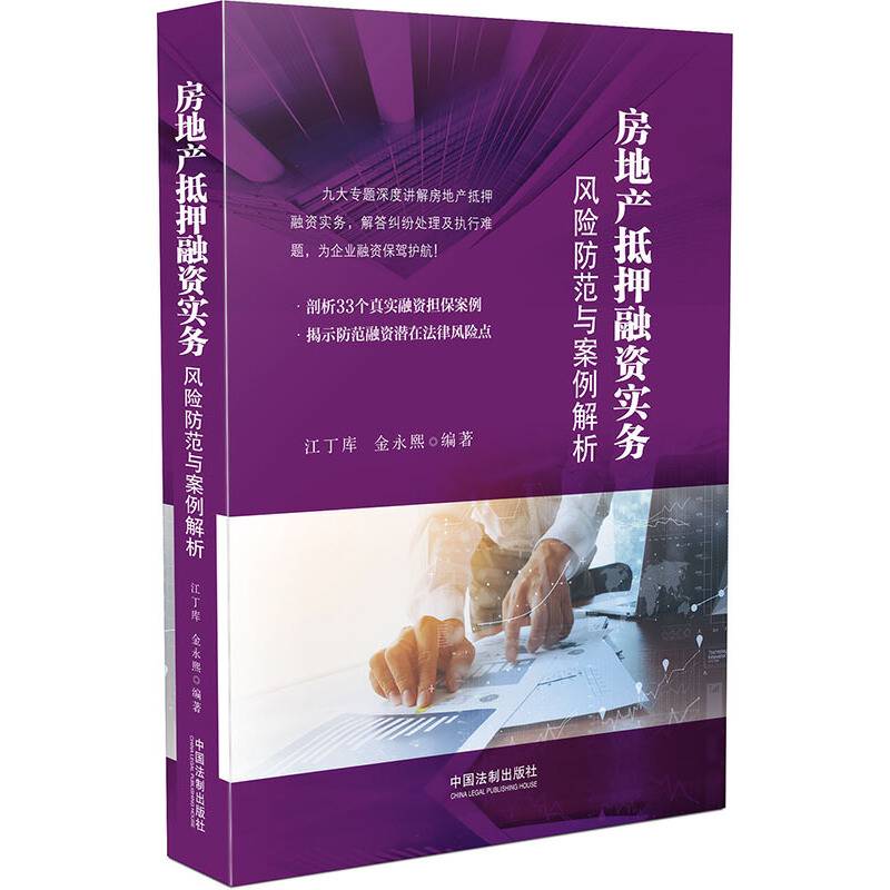 房地产抵押融资实务：风险防范与案例解析
