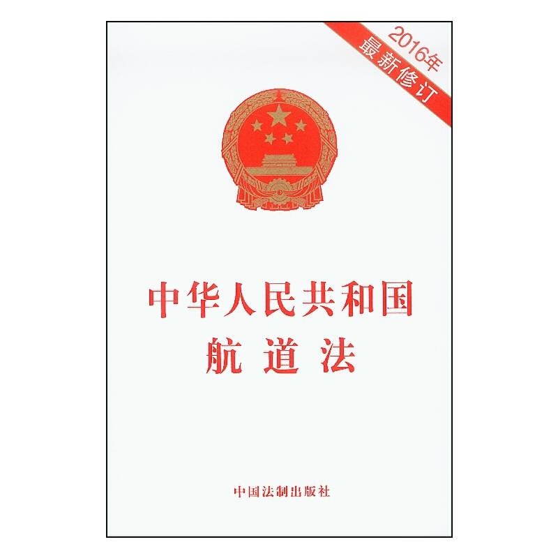 中华人民共和国航道法（2016年最新修订）