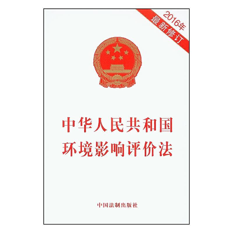 中华人民共和国环境影响评价法（2016年最新修订）
