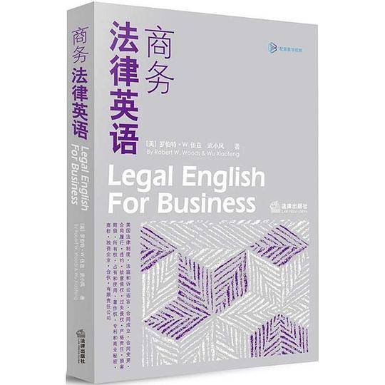 商务法律英语