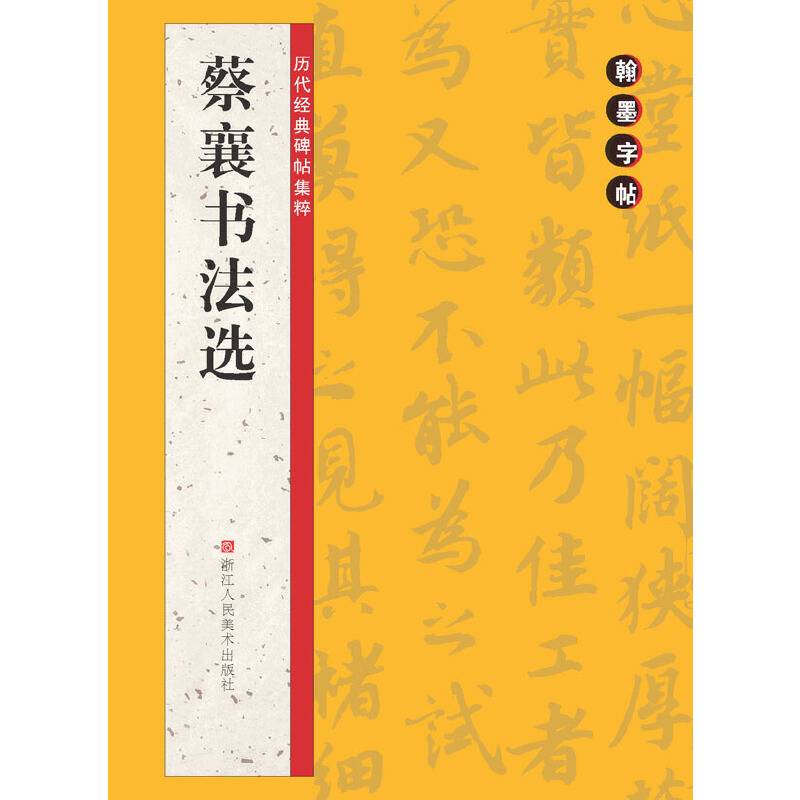 翰墨字帖――历代经典碑帖集粹：蔡襄书法选