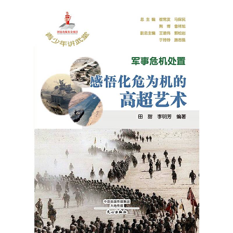 军事危机处置    感悟化危为机的高超艺术