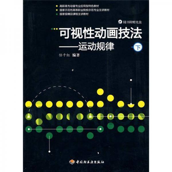 可视性动画技法－运动规律（下）