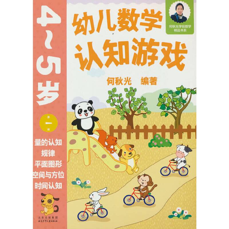幼儿数学认知游戏  4~5岁（第一册）