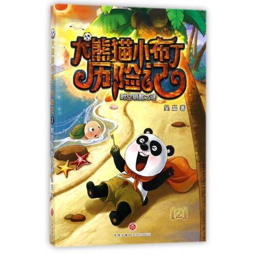 大熊猫小布丁历险记2：时空钥匙之谜