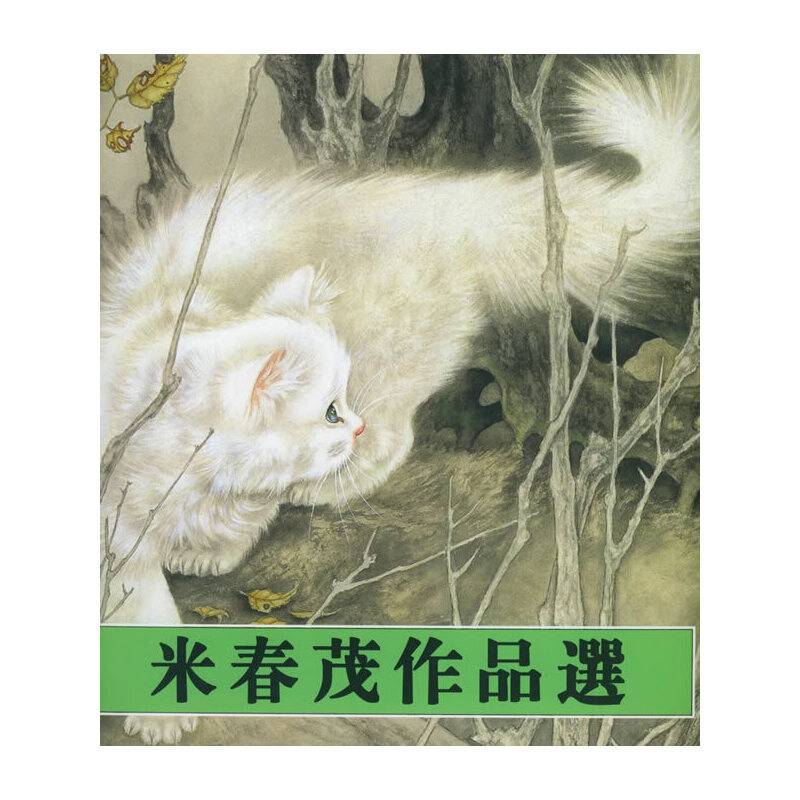米春茂作品选