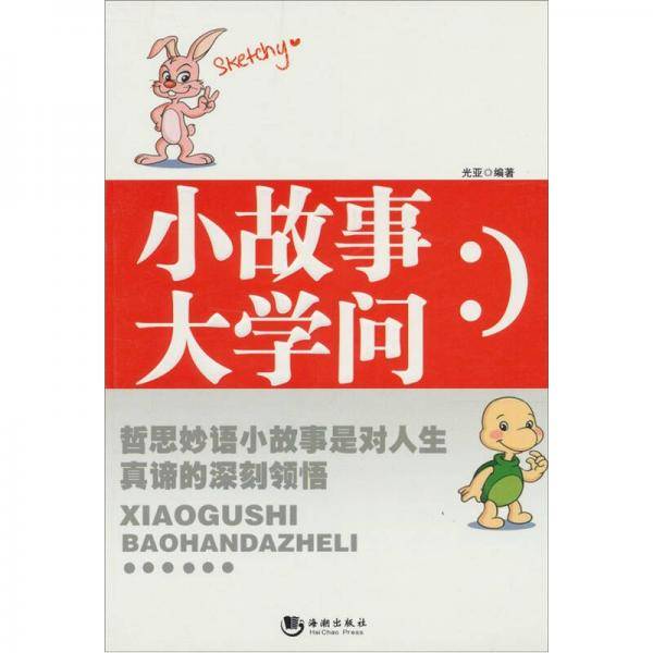 小故事大学问