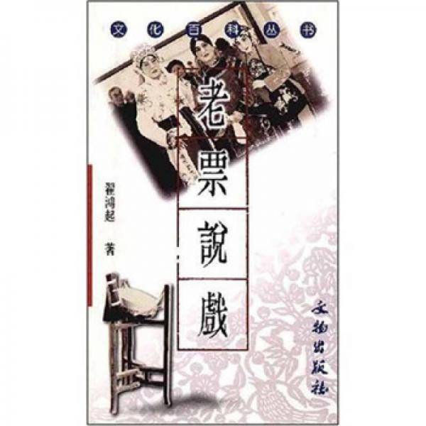 老票说戏