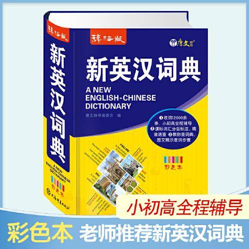 新英汉词典