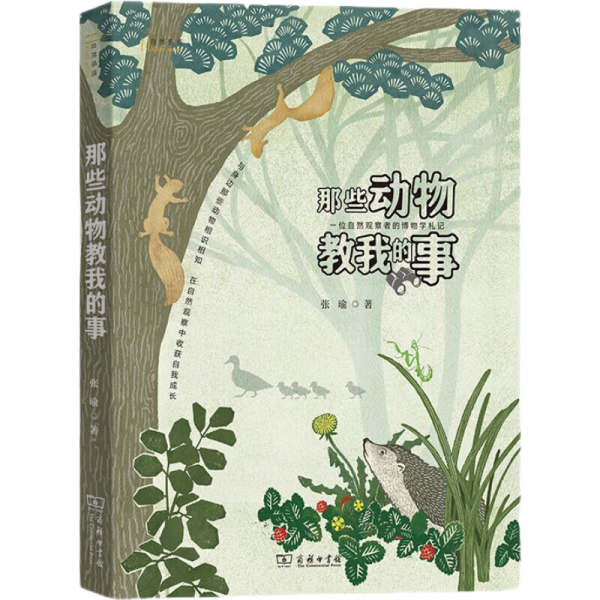 那些动物教我的事