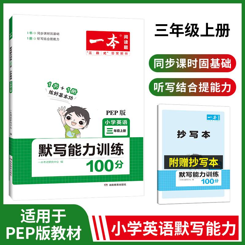 2023版一本 小学三年级英语默写能力训练100分3年级上册 适用2022秋学期 基础强化英语默写阅读理解练答案详解 开心教育