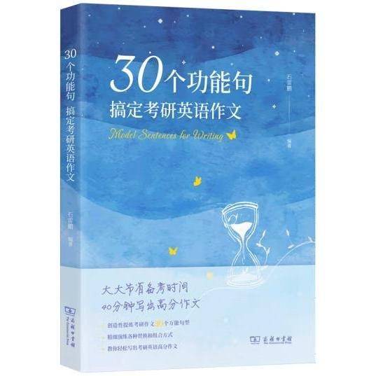 30个功能句搞定考研英语作文（第2版）