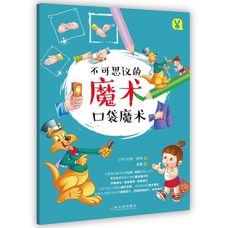 口袋魔术/不可思议的魔术