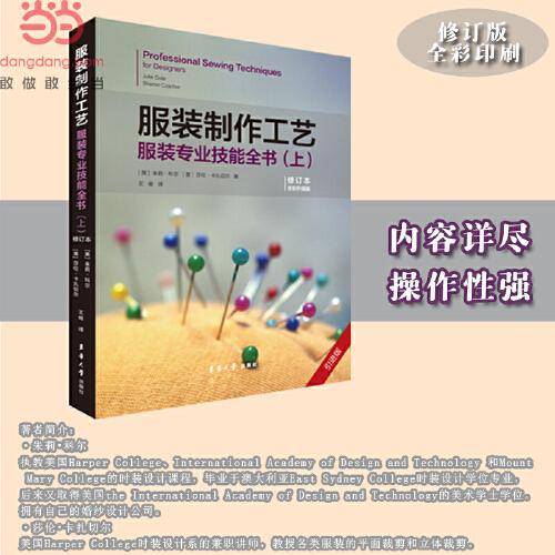 服装制作工艺：服装专业技能全书（上） （修订本）
