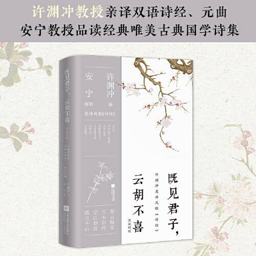 既见君子，云胡不喜：汉英对照（许渊冲英译挚美诗词）