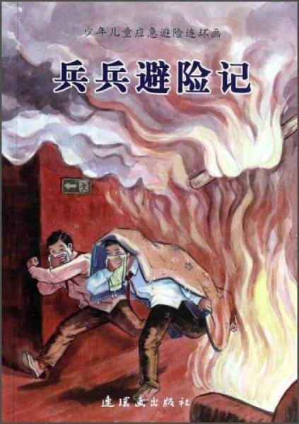 兵兵避险记