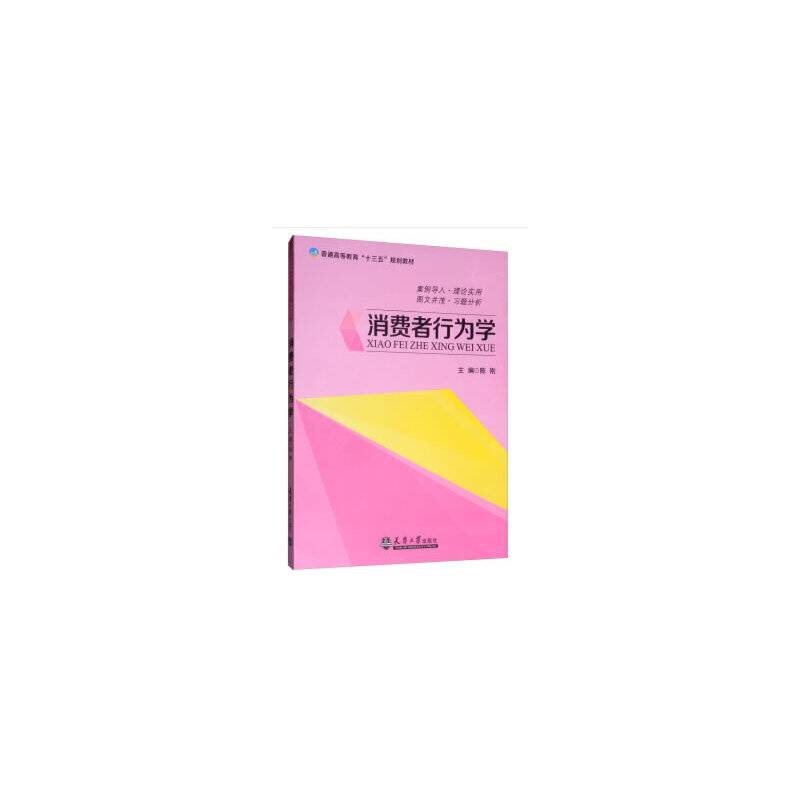 消费者行为学