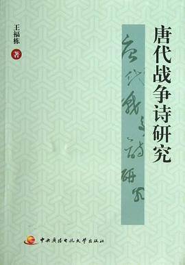 唐代战争诗研究