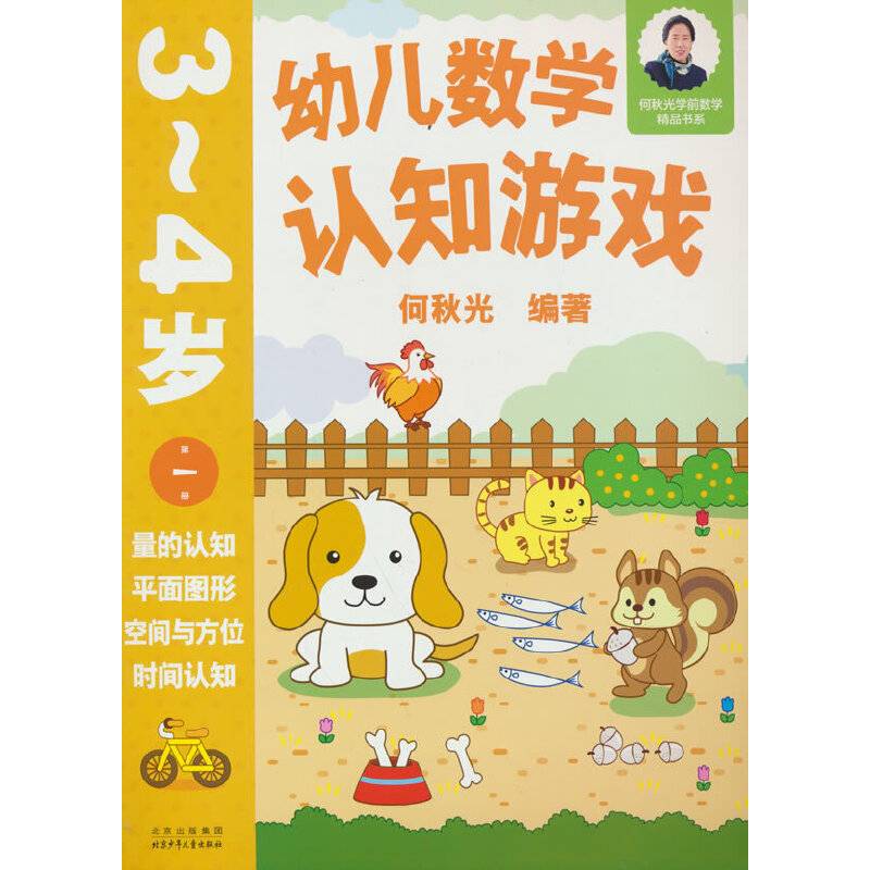 幼儿数学认知游戏  3~4岁（第一册）